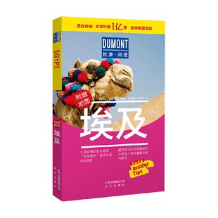 杜蒙阅途 埃及 德国梅尔杜蒙公司 著 旅游地图
