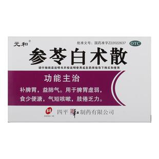 元和参苓白术散中药乏力健脾养脾散祛湿食少便溏中成药健胃湿气