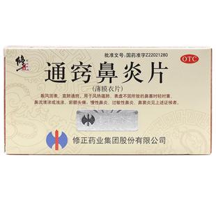 修正通窍鼻炎片官方旗舰店鼻窦炎慢性鼻炎过敏性鼻炎专用药中成药