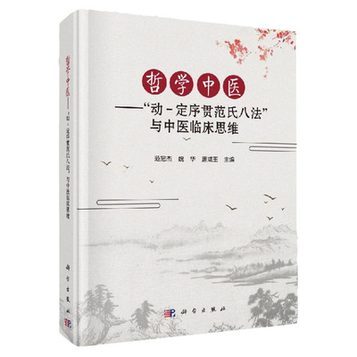 哲学中医 动-定序贯范氏八法 与中医临床思维 中医临床参考书籍 医学书籍 范冠杰 魏华 唐咸玉编著 9787030635716 科学出版社