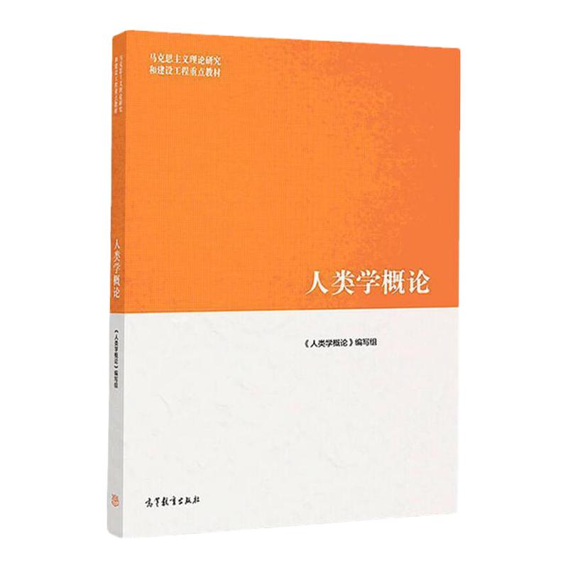 人类学概论 马克思主义理论研究和建设工程教材 9787040508895 高等教育出版社