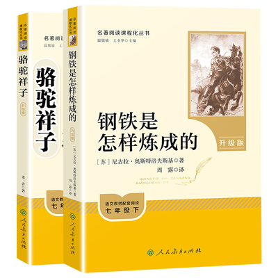 人教升级版骆驼祥子和钢铁是怎样