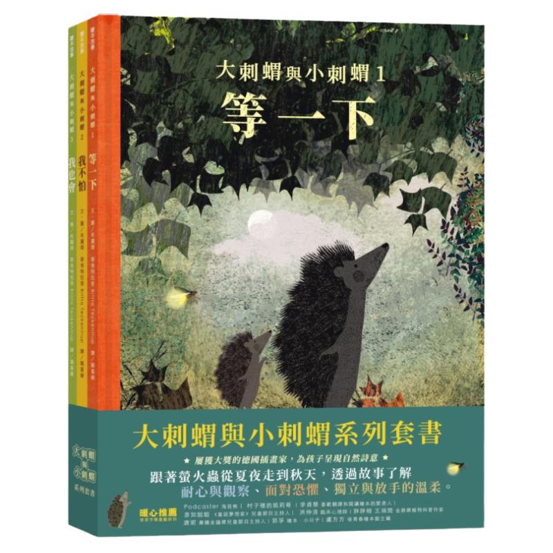 大刺猬与小刺猬系列套书