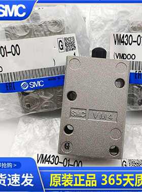 议价SMC机控阀VM430-01-00/VM430-01-01S/VM430-01-30R/VM430-01-