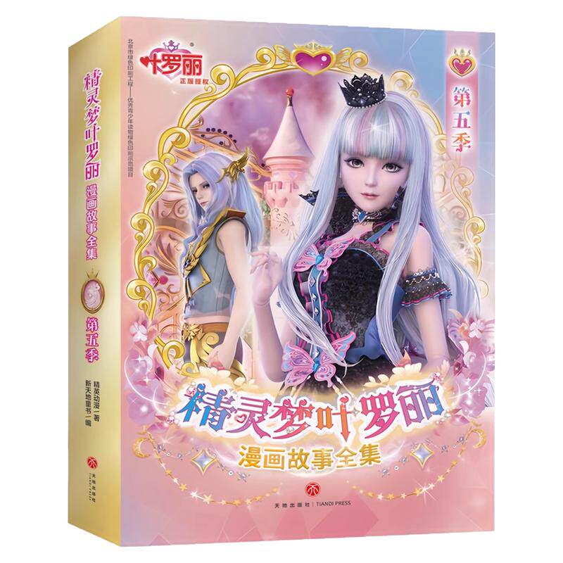 精灵梦叶罗丽漫画故事全集漫画书