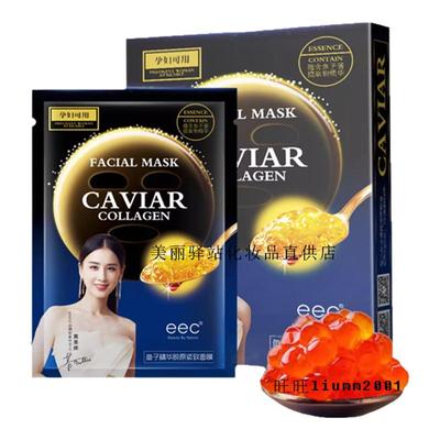 eec鱼子酱提亮肤色补水保湿面膜