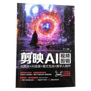 剪映AI视频剪辑 AI脚本 AI绘画 图文生成 数字人制作 AI剪映从入门到精通 AI短视频教程 视频剪映剪辑应用书籍 剪映AI技术一本通