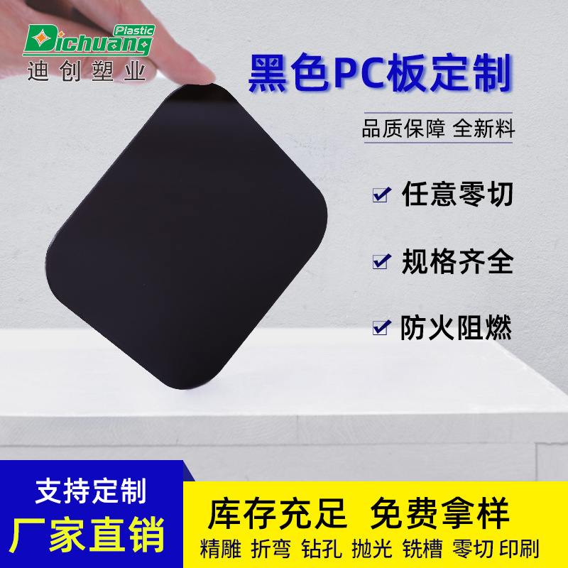 定制黑色pc耐力板各种颜色板直供板折弯厂家pcpc阻燃磨砂加工黑色