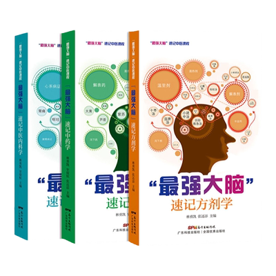 大脑速记方剂学中医套装3本