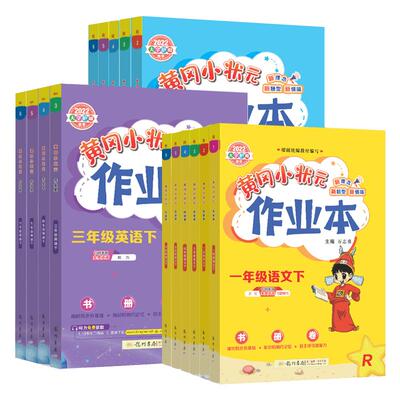 黄冈小状元作业本小学上下册