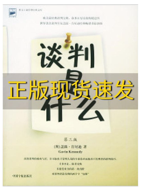 【正版九成新】谈判是什么(英)肯尼迪(Kennedy G.) 陈述中国宇航出版社
