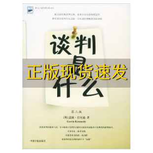 【正版九成新】谈判是什么(英)肯尼迪(Kennedy G.) 陈述中国宇航出版社