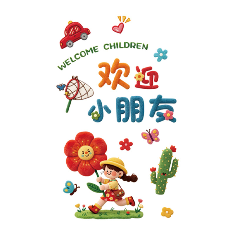 欢迎小朋友墙贴儿童乐园装饰幼儿园楼梯走廊过道环创主题墙面成品