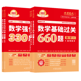 官方现货】2027李永乐考研数学二数一数三基础过关660题+强化通关330题27武忠祥660题2026数学练习题27线性代数概率论张宇辅导讲义