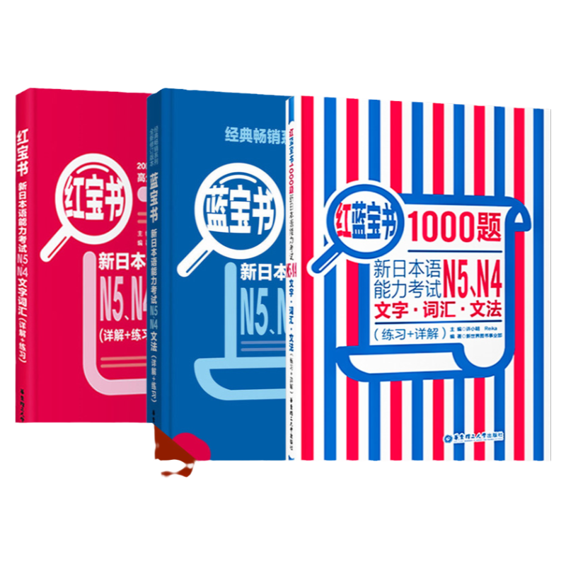 日语红蓝宝书N4N5新日本语能力考试红宝书文字词汇+蓝宝书文法+红蓝宝书1000题日语书籍入门自学零基础标准日本语初级学习日语真题