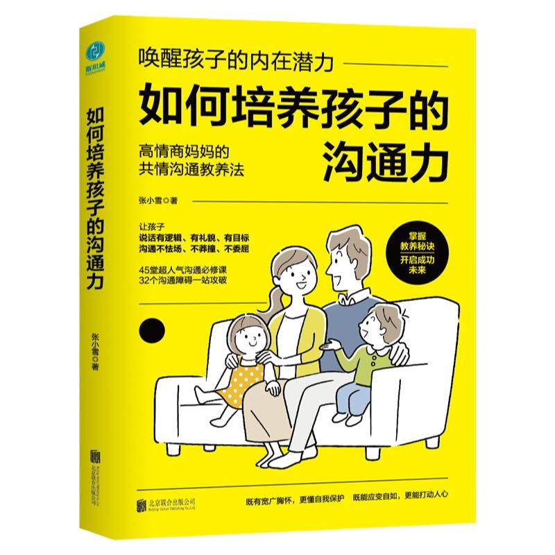 官方正版书籍 如何培养孩子的沟通力：唤醒孩子的内在潜力！45堂沟通必修课，32个沟通障碍逐个突破！