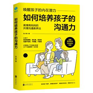 官方正版书籍 如何培养孩子的沟通力：唤醒孩子的内在潜力！45堂沟通必修课，32个沟通障碍逐个突破！
