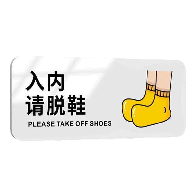 进门请换鞋提示牌入内脱鞋标识贴美容院浴室汗蒸馆进屋上楼入室拖鞋区温馨提醒贴纸亚克力鞋套已消毒指示墙贴