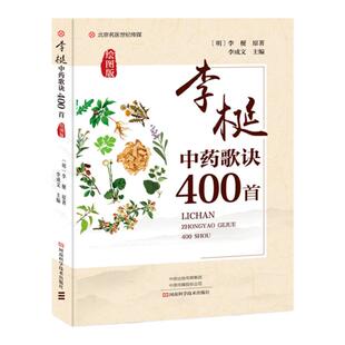 正版李梴中药歌诀400*绘图版中医中草药歌诀整理大全本草秘诀方剂学速记歌诀笔记中医方剂口诀中药贴敷口袋书中医入门药剂记忆