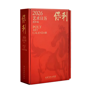 《保利艺术日历·2026:丙午年》附赠大师签名卡·送年度影视会员 精选了保利历年来365件与马相关的重磅拍品 收藏鉴赏日历
