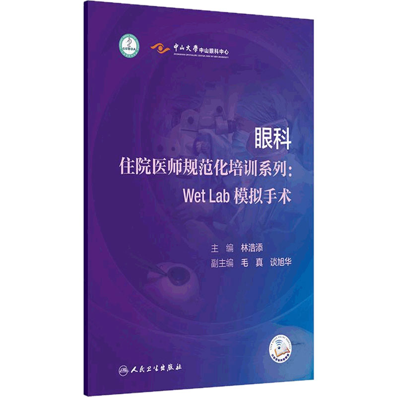眼科住院医师规范化培训系列WetLab模拟手术林浩添中山大学眼科中心广东省医师协会规培教材眼外伤角结膜青光眼玻璃体视网膜白内障