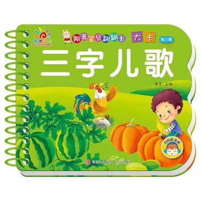 三字儿歌书阳光宝贝翻翻卡撕不烂