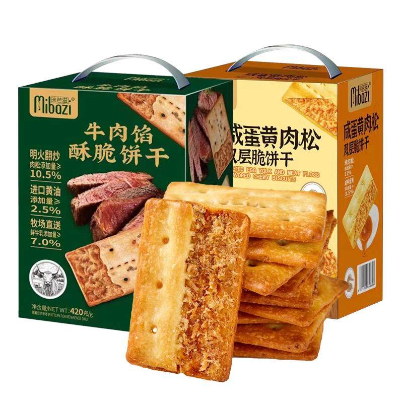 米芭滋牛肉馅酥脆饼干咸蛋黄肉松夹心咸味薄脆儿童早餐零食品礼盒