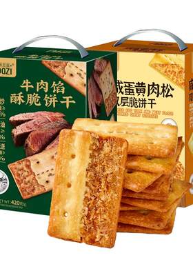 米芭滋牛肉馅酥脆饼干咸蛋黄肉松夹心咸味薄脆儿童早餐零食品礼盒