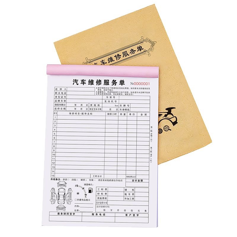 汽車維修服務單修理廠汽修結算清單美容施工報價單修車保養(yǎng)接車單
