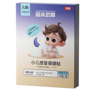 宫本武藏感冒贴婴幼儿鼻塞咳嗽打喷嚏乏力宝宝流鼻涕贴中药穴位贴