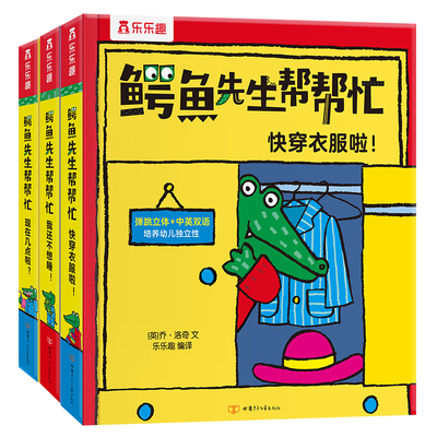 樂樂趣 認知立體書0-3歲兒童3d鳄魚先生幫幫忙全套閱讀6歲寶寶書本翻翻推拉機關習慣培養一歲半看的嬰兒幼兒早教啟蒙書籍1歲繪本