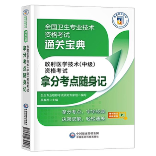 医药科技备考2026年放射医学影像技术中级主治医师考试书考点随身记全国卫生专业职称资格2025人卫版教材主管技师士师技士真题试卷
