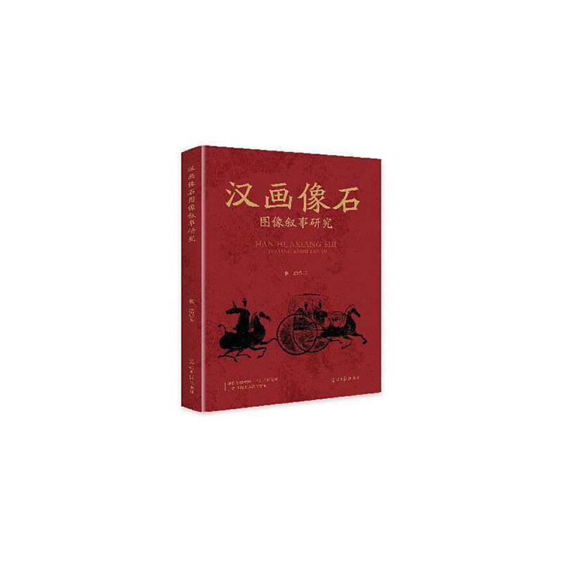 正版书籍 汉画像石图像叙事研究张洁光明社历史 从类型学角度对汉画进行分类 筛选不同类型汉画图例复原汉画所在的空间原境