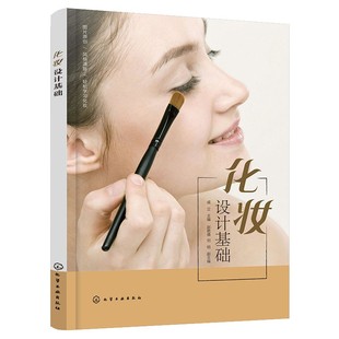 化妆设计基础 化妆书籍大全 化妆技巧零基础学化妆 新手入门化妆书教程 彩妆美容护肤化妆造型教程书 化妆学习教材 化妆师常备书籍