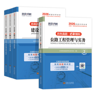 环球网校2026年一建教材历年真题试卷全套建筑市机电市政水利水电公路工程管理与实务项目法规经济一级建造师考试书习题集案例分析