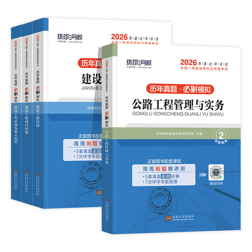 环球网校2026年一建教材历年真题试卷全套建筑市机电市政水利水电公路工程管理与实务项目法规经济一级建造师考试书习题集案例分析