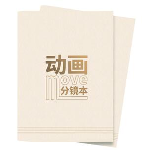 动画分镜本电影分镜本分镜纸人物设定本漫画小说绘图设定本动画手稿本分境头手账本动画分镜头脚本设计模板