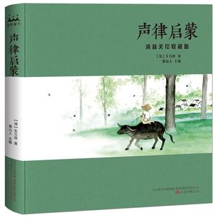 《声律启蒙：清新美绘收藏版》中国童谣美学启蒙课 古典水墨画+传统音律童谣 300个历史小典故一本书让孩子了解千年大历史