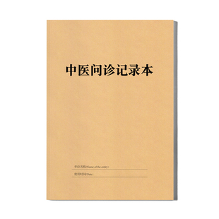 中医问诊表病案记录本定制100页中医门诊登记问诊单医案本