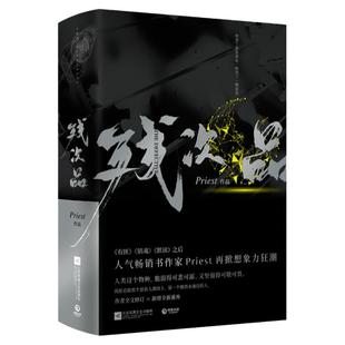【新华书店旗舰店官网】正版包邮 残次品(上下) 镇魂 有匪 默读后 人气畅销书作家Priest再掀想象力狂潮 青春文学小说畅销书籍