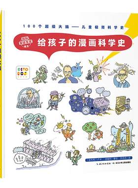 给孩子的漫画科学史3一6幼儿园
