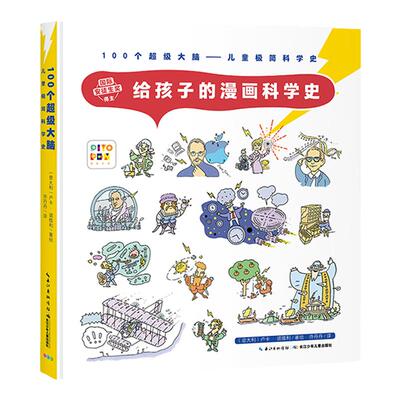 给孩子的漫画科学史3一6幼儿园