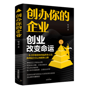 创办你的企业正版创业改变命运 手把手教你从0到1开公司 一本书掌握创业的流程和方法 找到适合自己的创业之路 成功创业畅销书籍