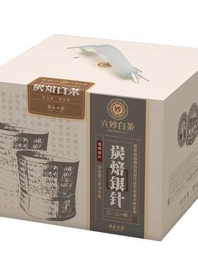 六妙白茶白毫银针炭焙工艺