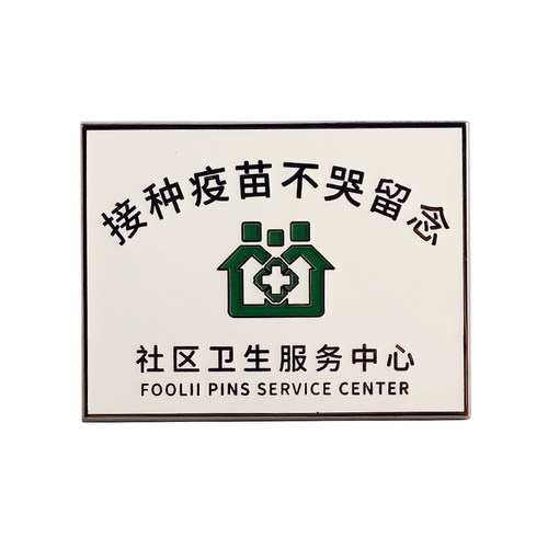 FooLii孚狸自制打疫苗不哭金属徽章抗疫纪念动漫镀金pins夜光现货