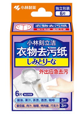 小林制药衣物去污纸应急去污6片