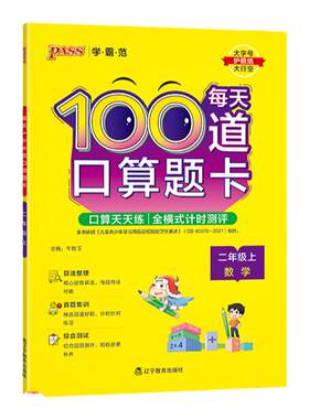 2026秋绿卡学霸范小学二年级每天100道口算题卡数学全横式计算练习题上下册以内加减法题思维训练心算速算计时打卡测评PASS正版