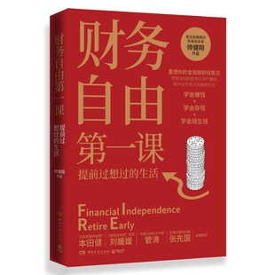 财务自由第一课 帅健翔 著 商业战略顾问财务自由者 金融投资 学会赚钱 学会存钱 学会钱生钱理财管理书籍 正版