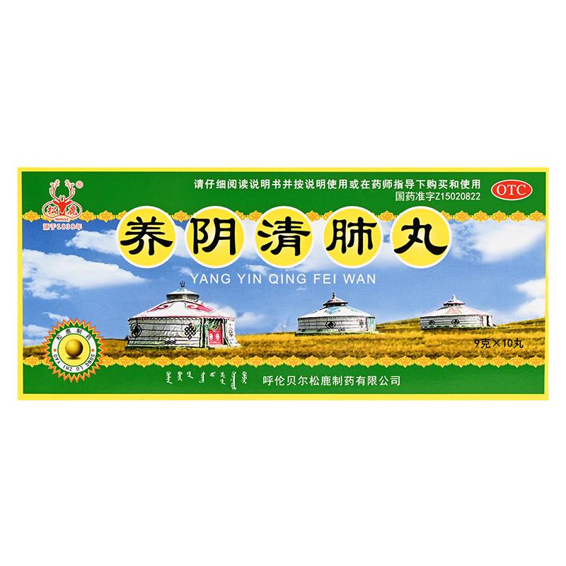 【松鹿】养阴清肺丸9g*10丸/盒