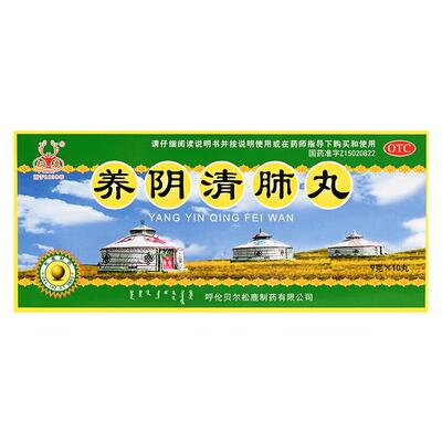 【松鹿】养阴清肺丸9g*10丸/盒